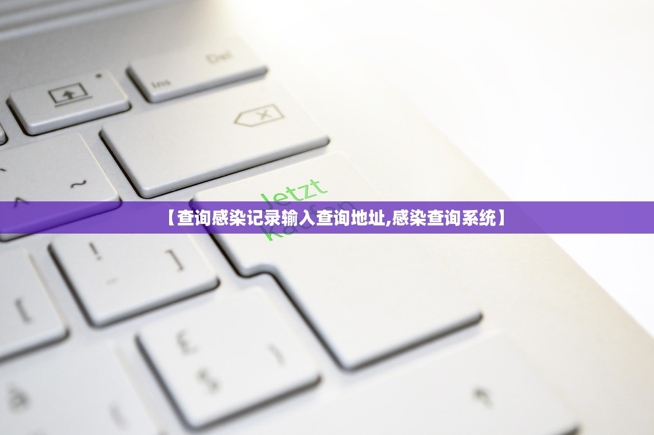 【查询感染记录输入查询地址,感染查询系统】 【查询感染记录输入查询地址,感染查询系统】