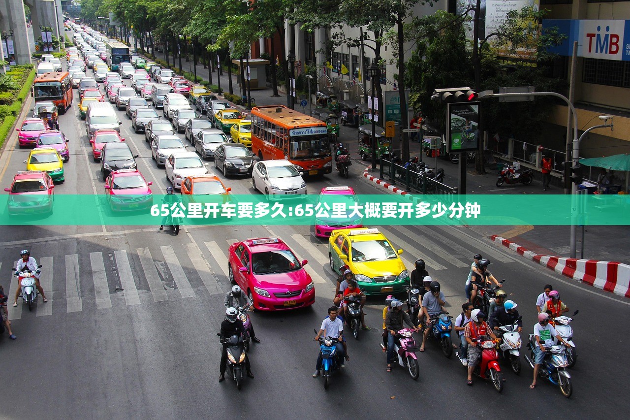 65公里开车要多久:65公里大概要开多少分钟 65公里开车要多久:65公里大概要开多少分钟