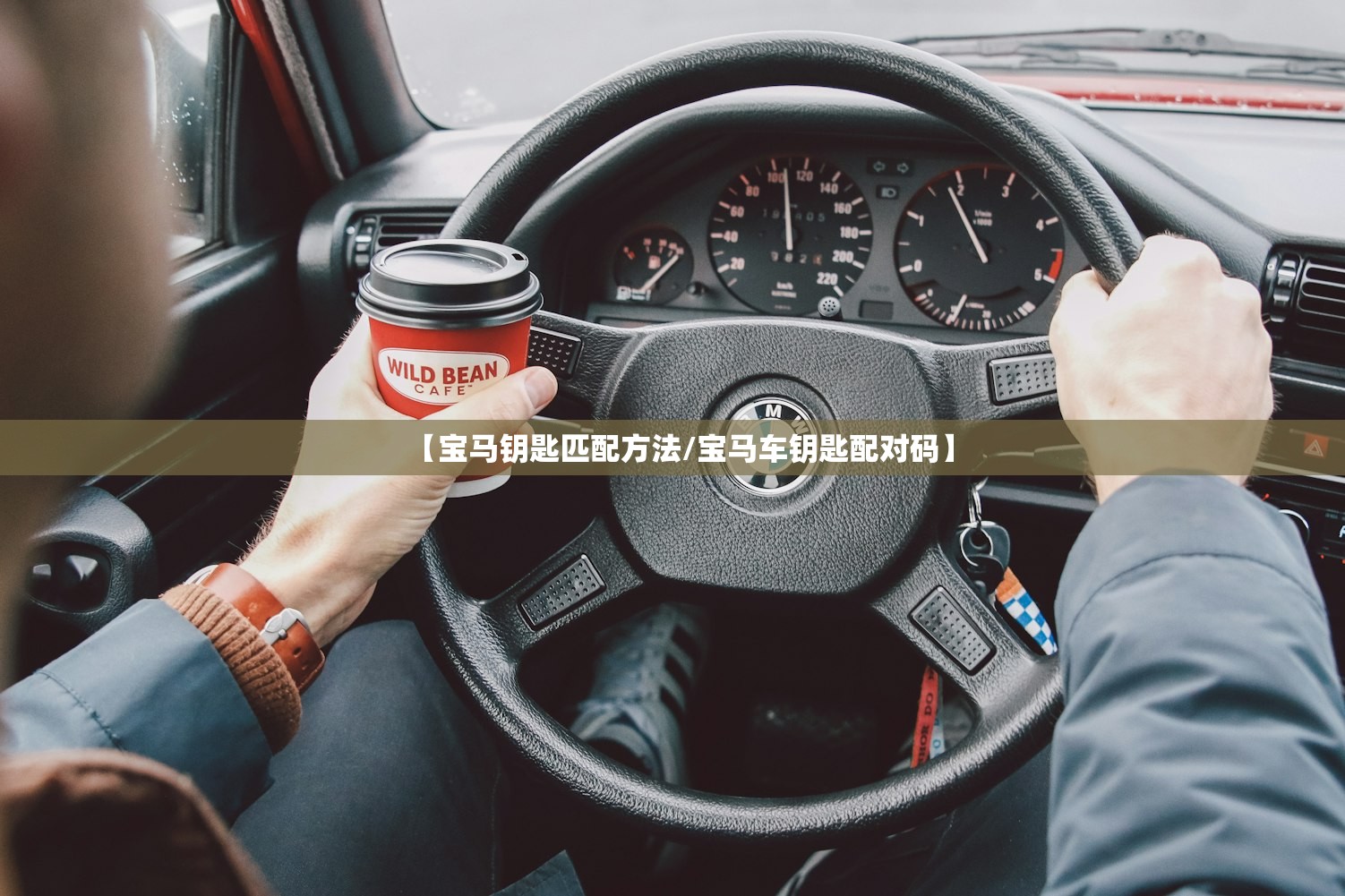 【宝马钥匙匹配方法/宝马车钥匙配对码】