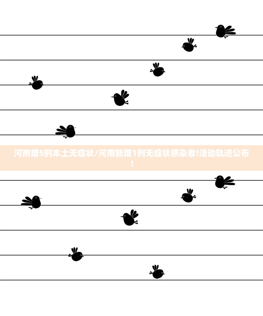 河南增5例本土无症状/河南新增1例无症状感染者!活动轨迹公布! 河南增5例本土无症状/河南新增1例无症状感染者!活动轨迹公布!