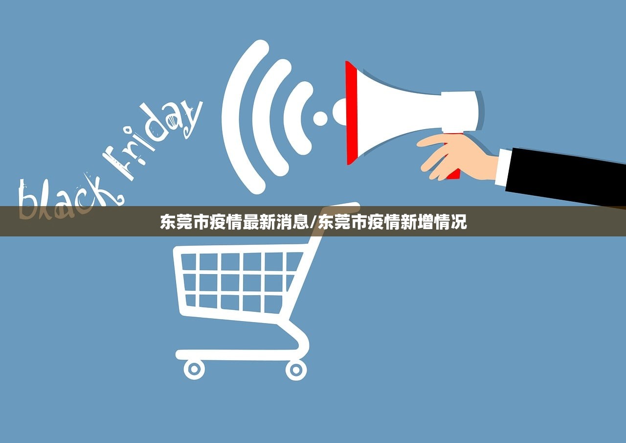 东莞市疫情最新消息/东莞市疫情新增情况