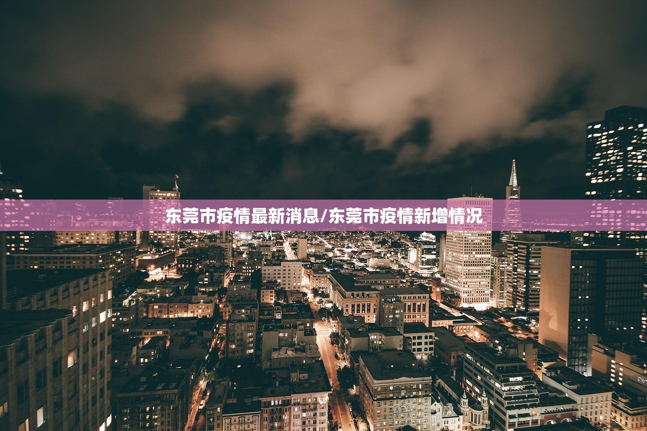 东莞市疫情最新消息/东莞市疫情新增情况