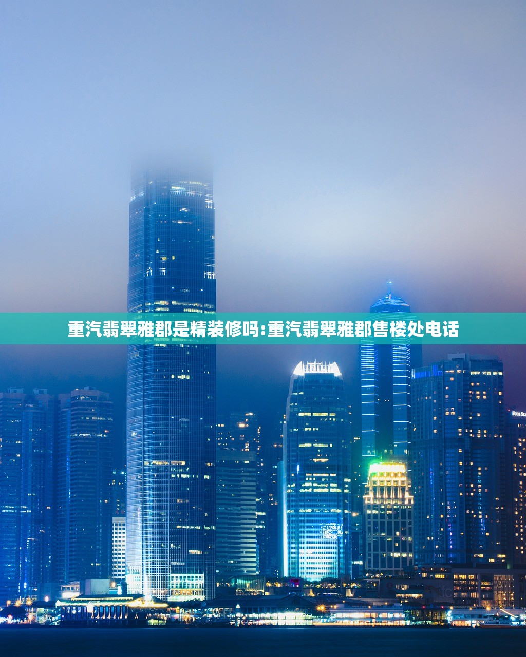 重汽翡翠雅郡是精装修吗:重汽翡翠雅郡售楼处电话