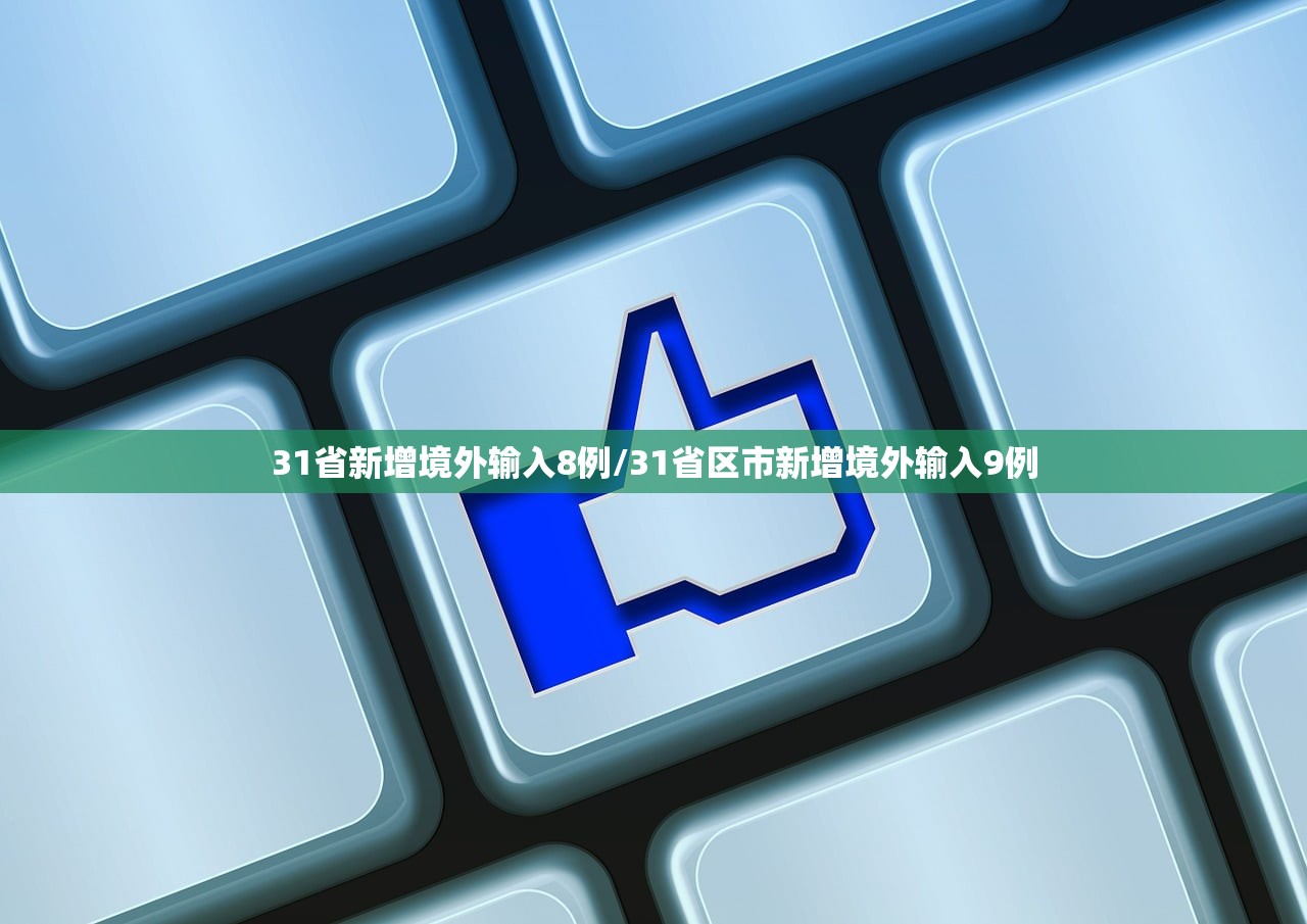 31省新增境外输入8例/31省区市新增境外输入9例