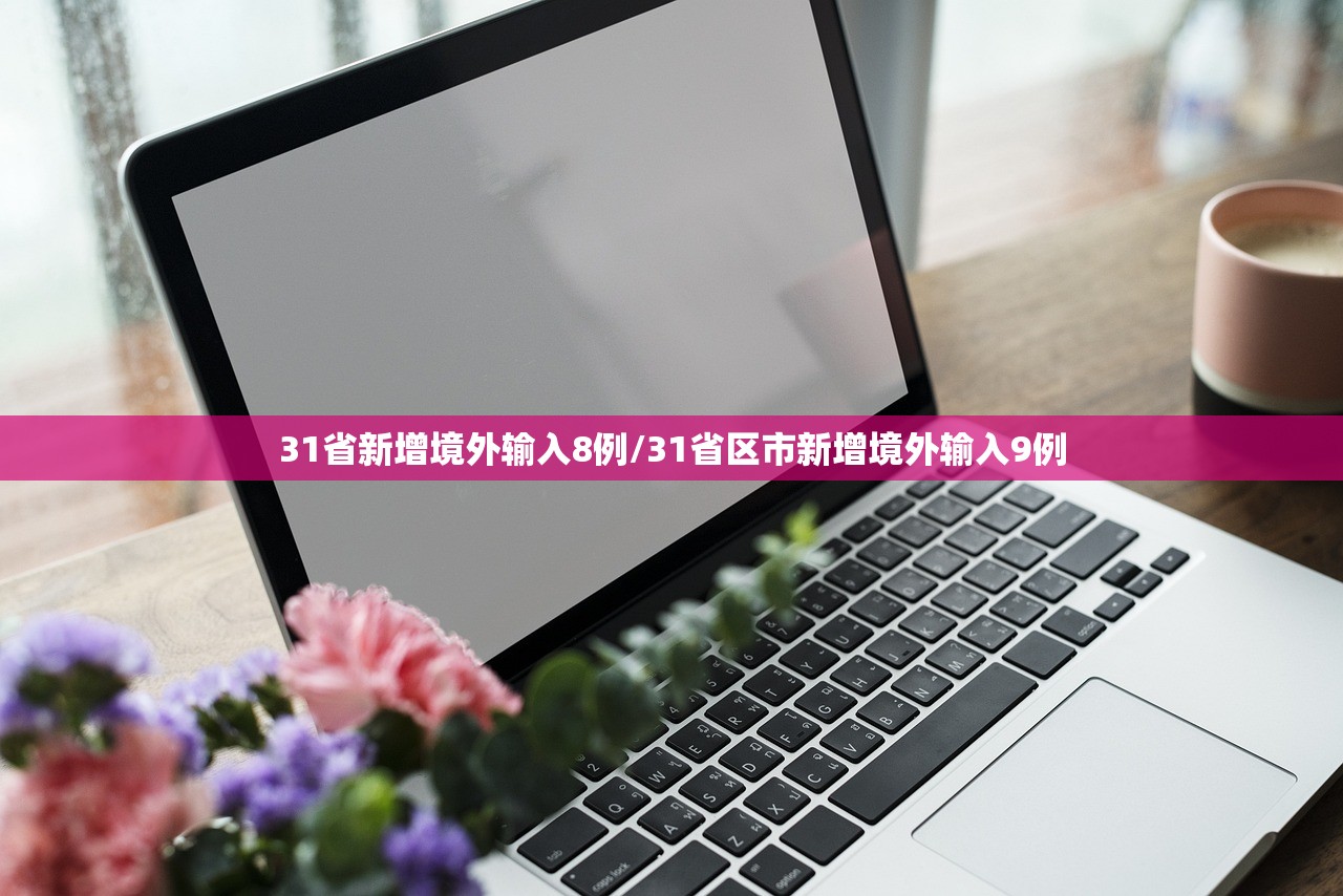 31省新增境外输入8例/31省区市新增境外输入9例