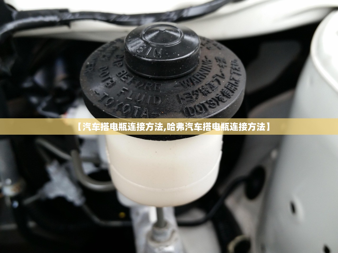 【汽车搭电瓶连接方法,哈弗汽车搭电瓶连接方法】 【汽车搭电瓶连接方法,哈弗汽车搭电瓶连接方法】