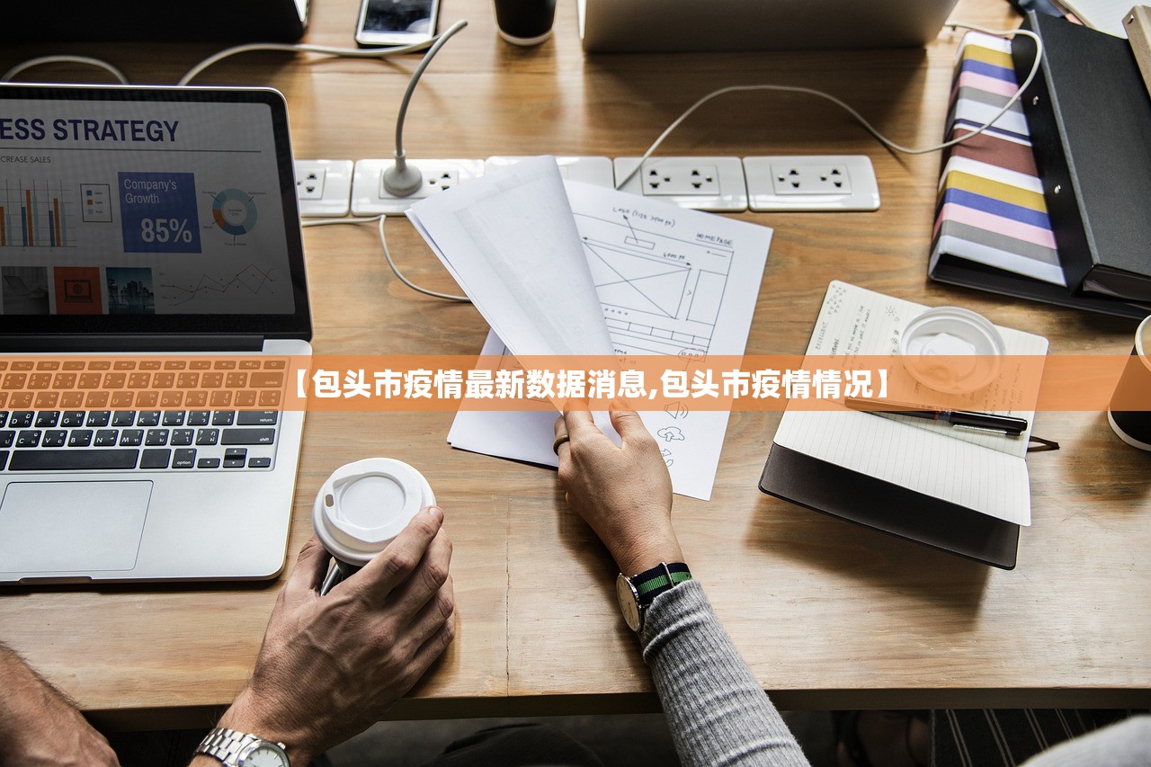 【包头市疫情最新数据消息,包头市疫情情况】