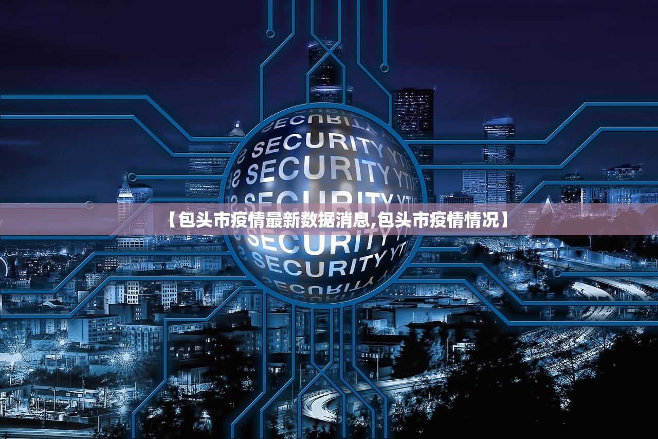 【包头市疫情最新数据消息,包头市疫情情况】