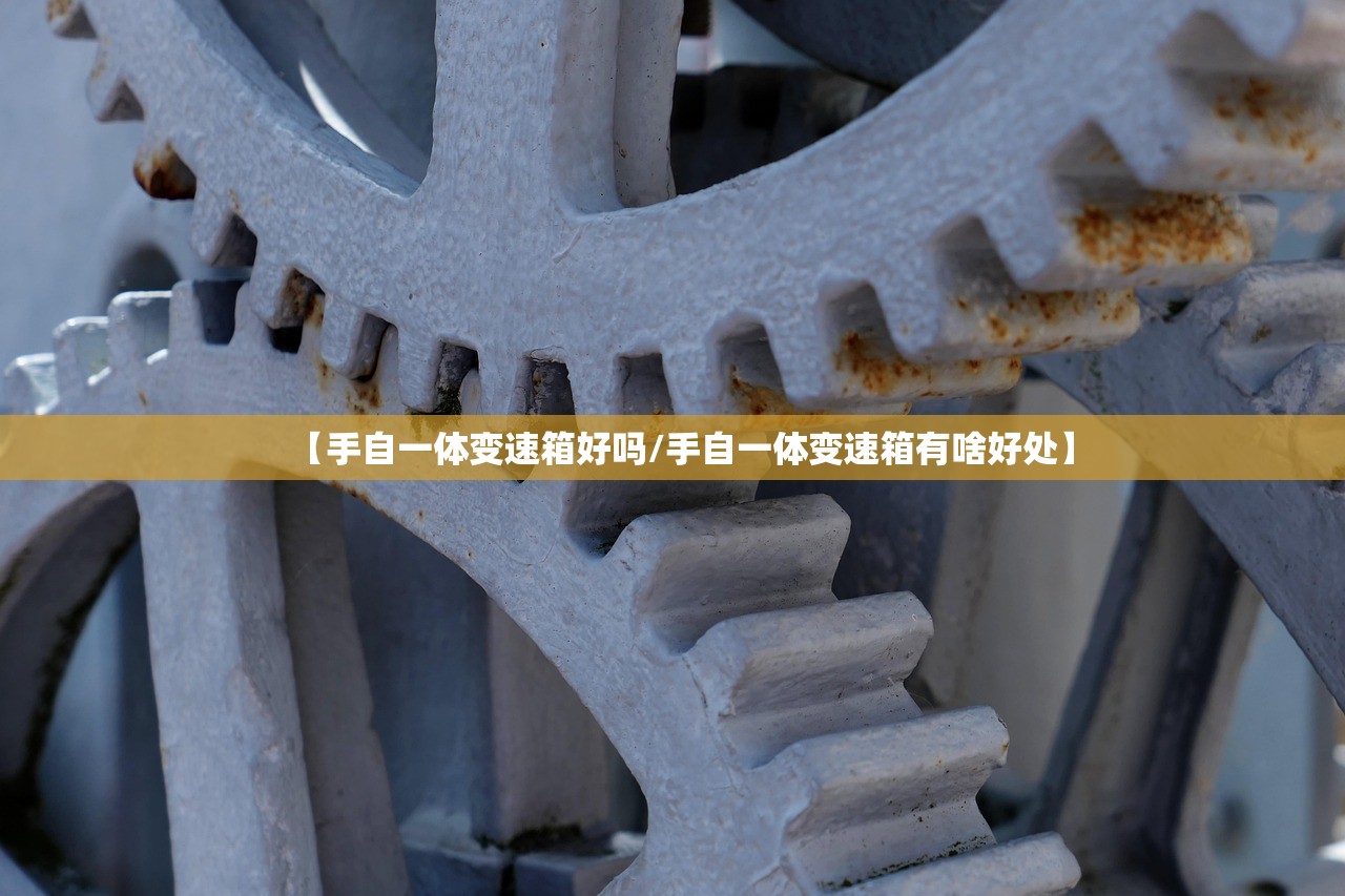 【手自一体变速箱好吗/手自一体变速箱有啥好处】