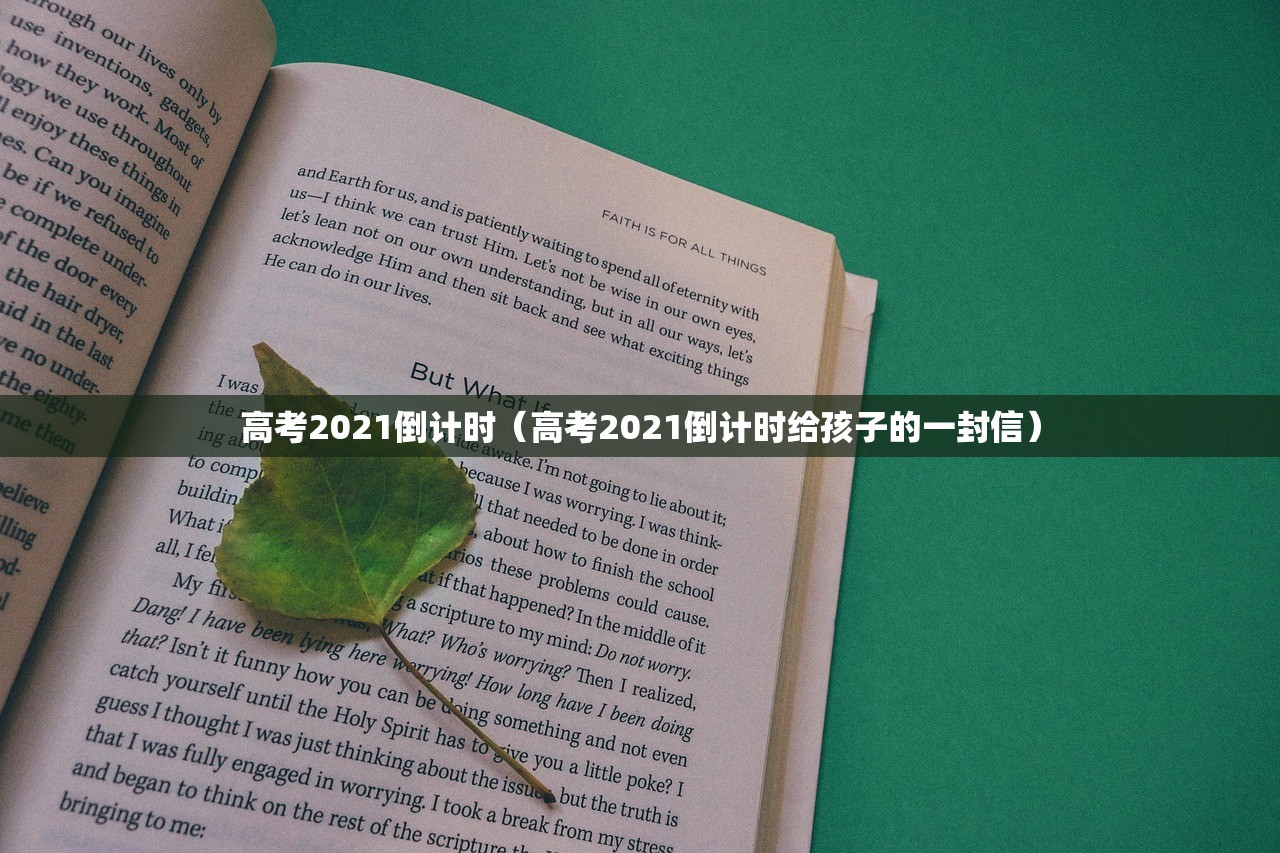 高考2021倒计时（高考2021倒计时给孩子的一封信）