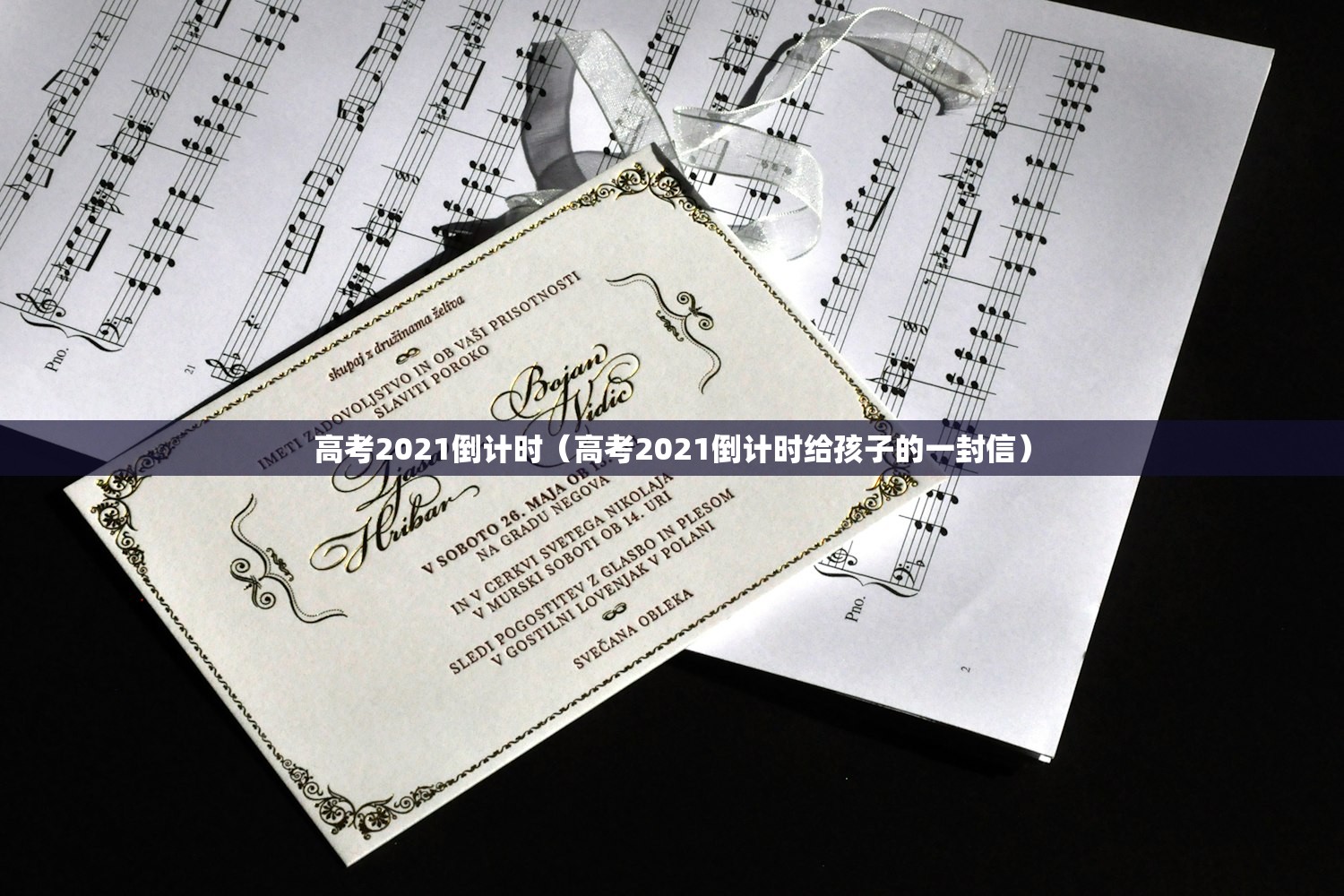 高考2021倒计时（高考2021倒计时给孩子的一封信）