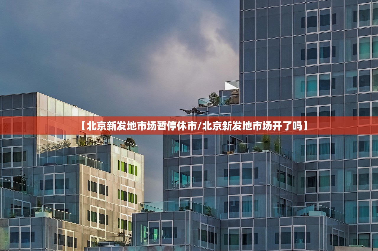 【北京新发地市场暂停休市/北京新发地市场开了吗】