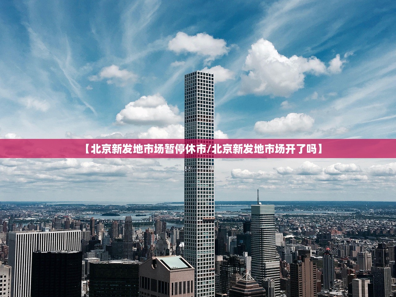 【北京新发地市场暂停休市/北京新发地市场开了吗】