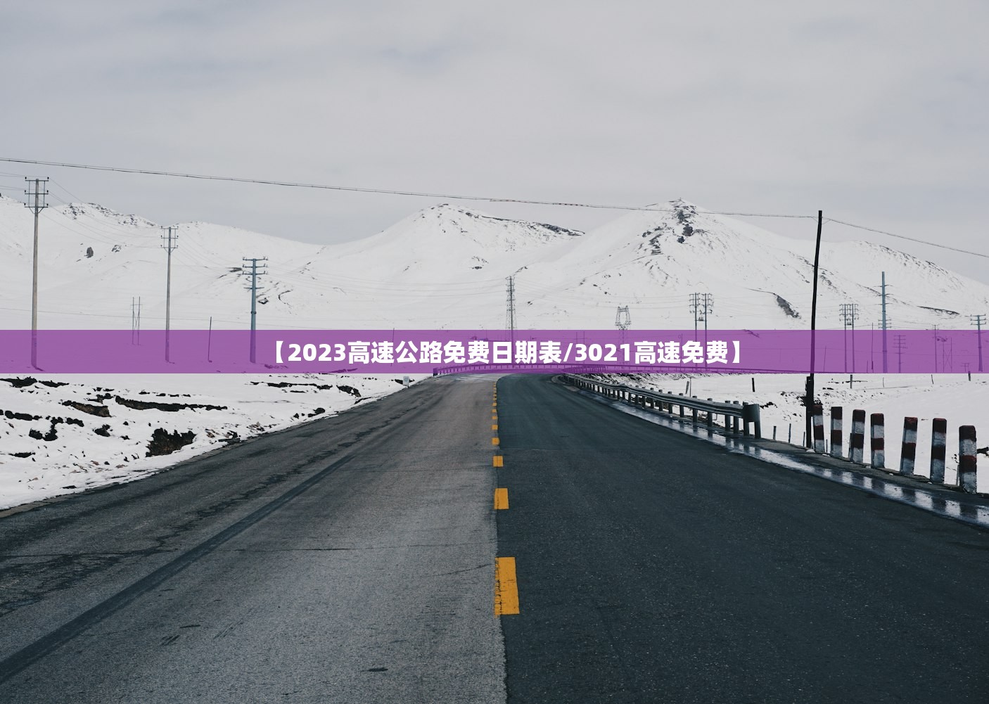 【2023高速公路免费日期表/3021高速免费】