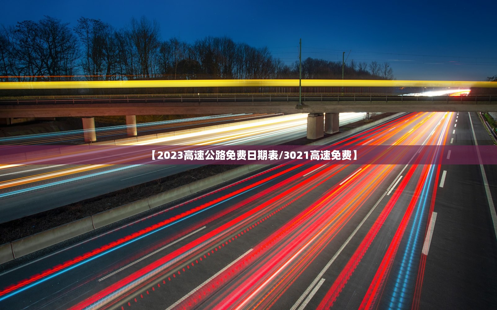【2023高速公路免费日期表/3021高速免费】