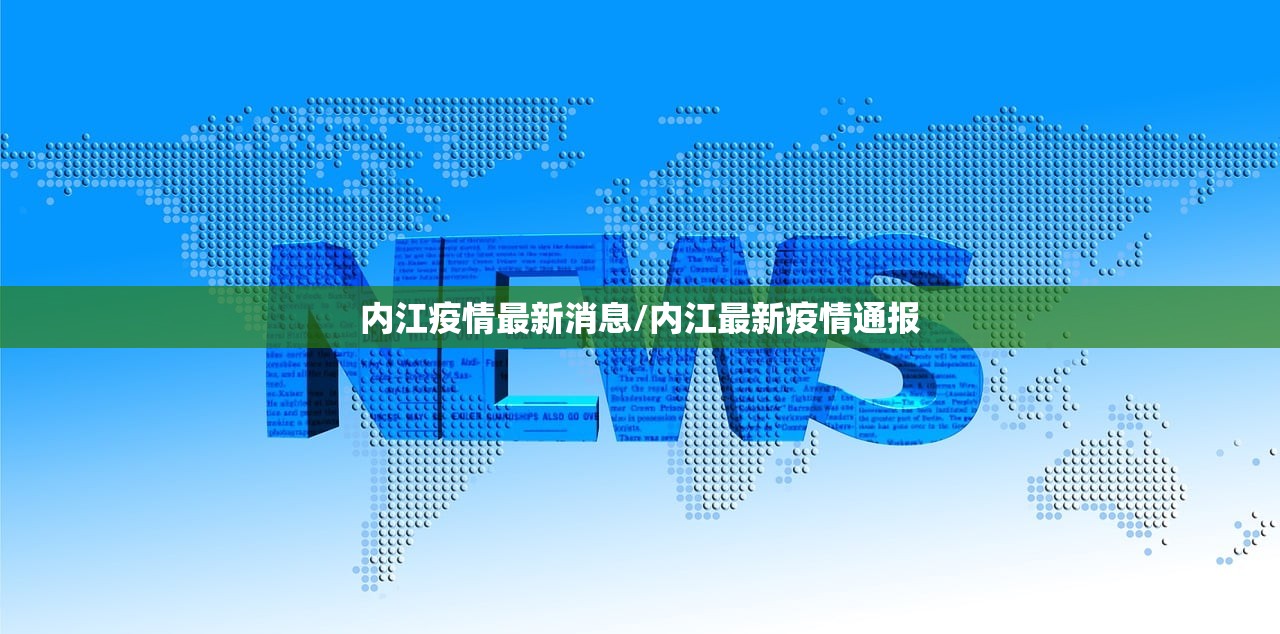 内江疫情最新消息/内江最新疫情通报