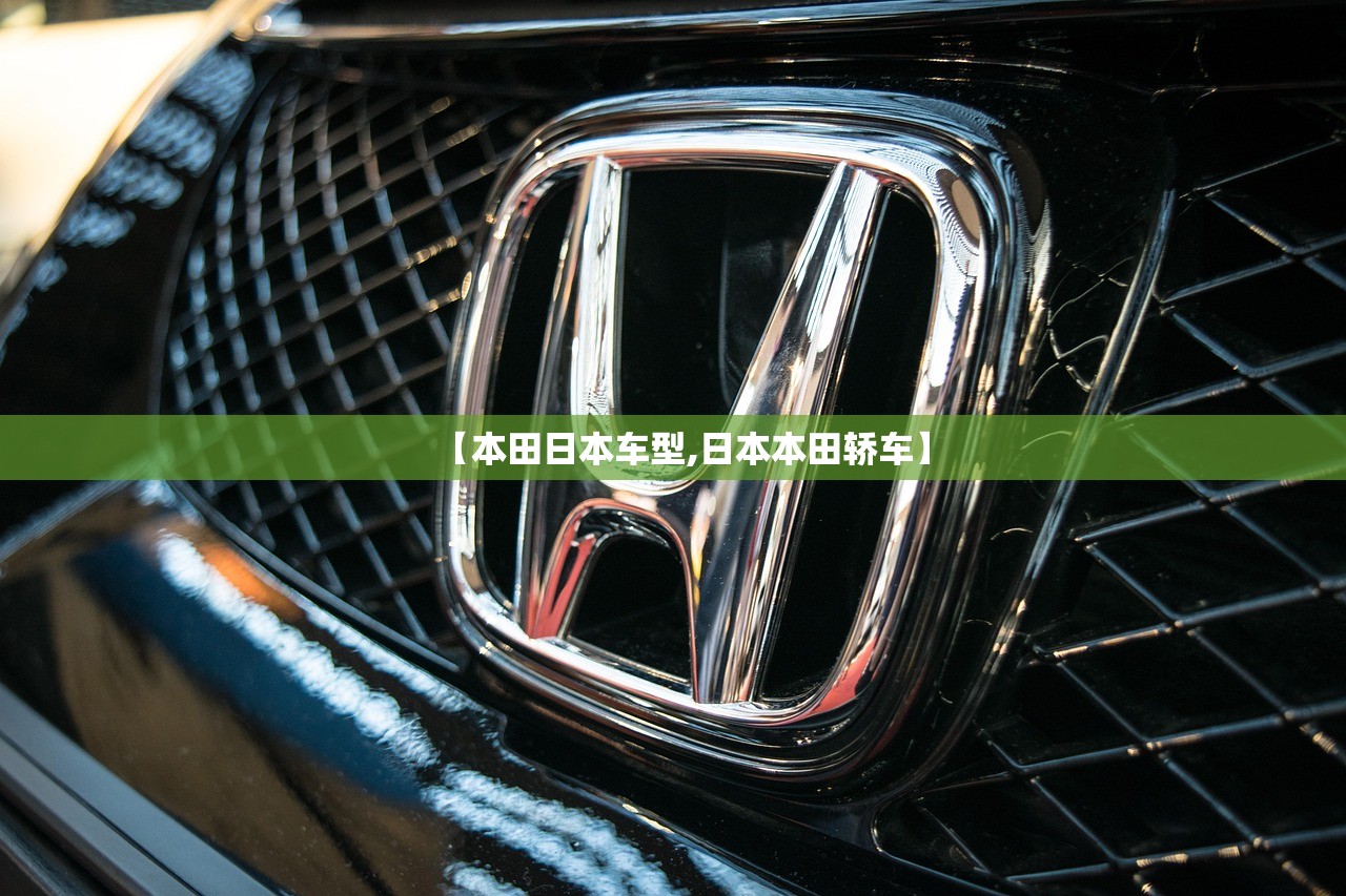 【本田日本车型,日本本田轿车】