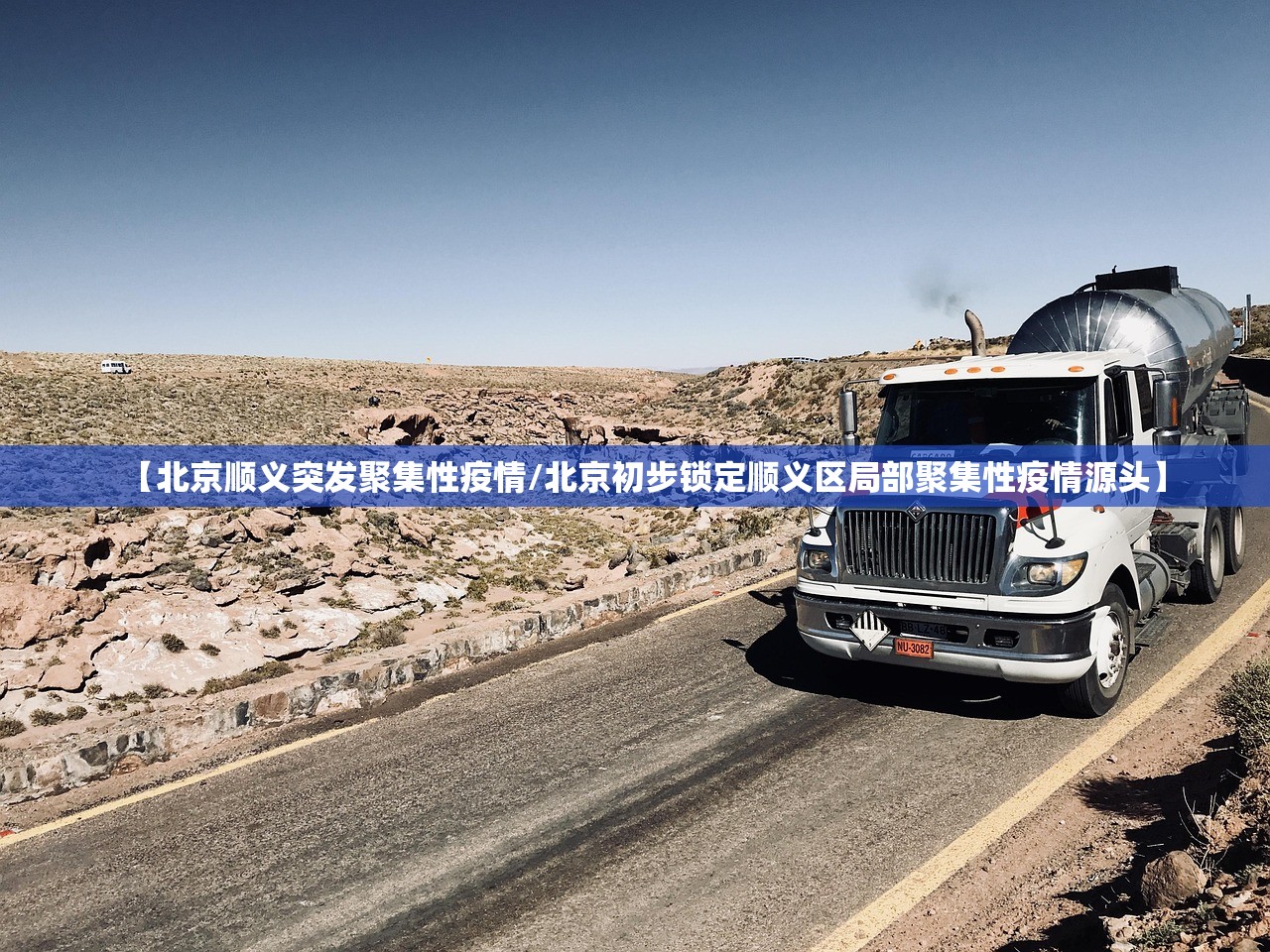 【北京顺义突发聚集性疫情/北京初步锁定顺义区局部聚集性疫情源头】