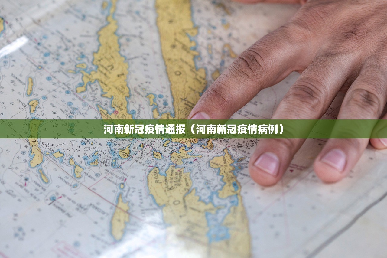 河南新冠疫情通报(河南新冠疫情病例) 河南新冠疫情通报(河南新冠疫情病例)