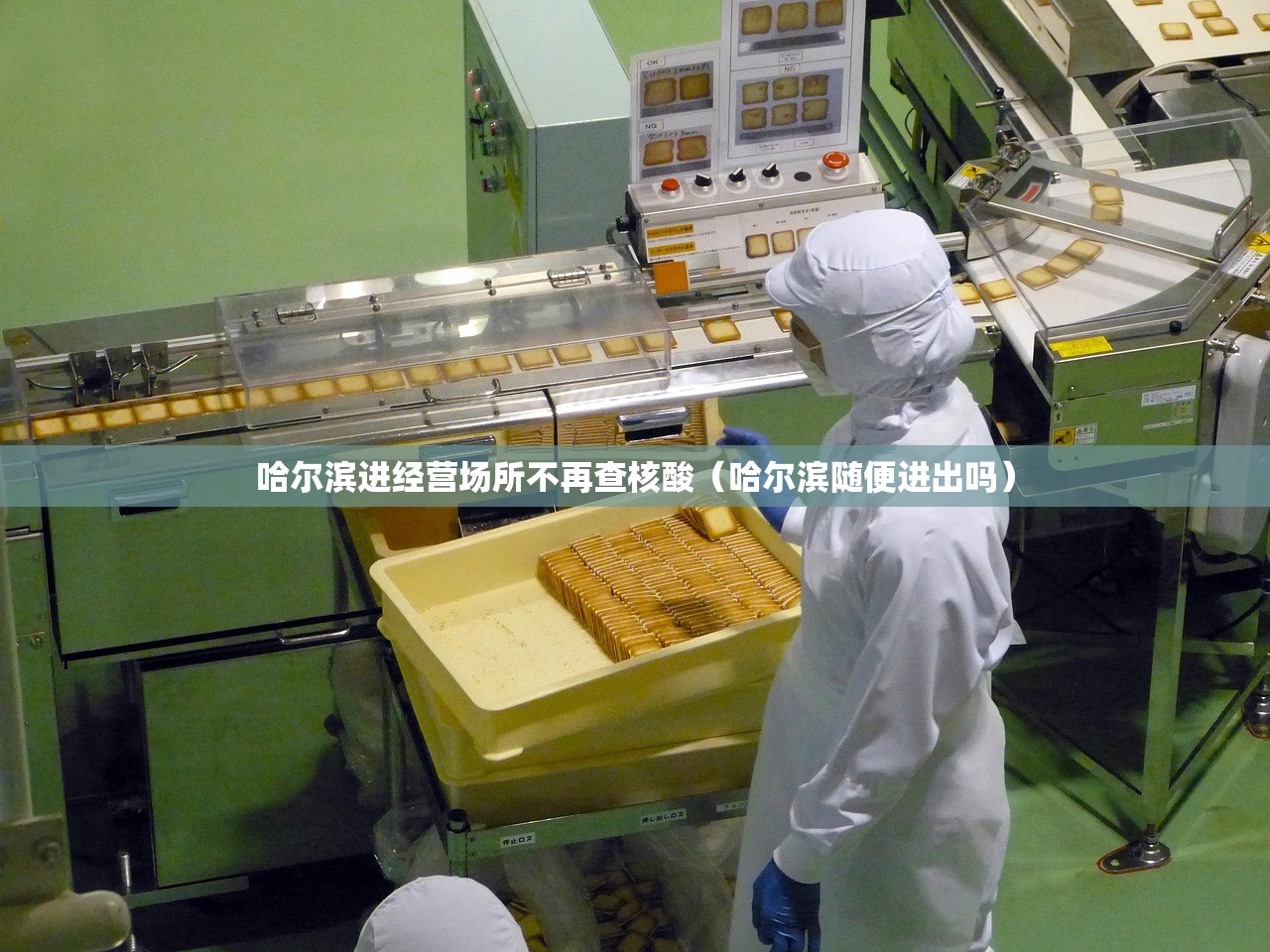 哈尔滨进经营场所不再查核酸（哈尔滨随便进出吗）