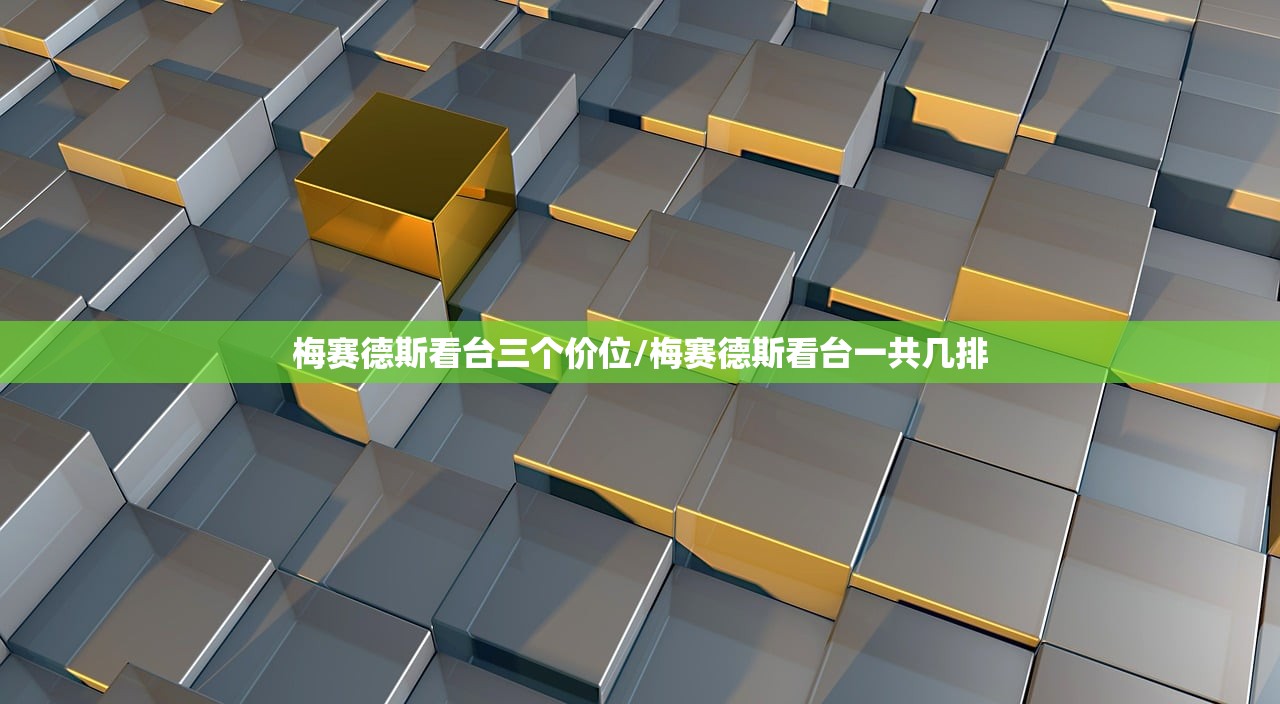 梅赛德斯看台三个价位/梅赛德斯看台一共几排