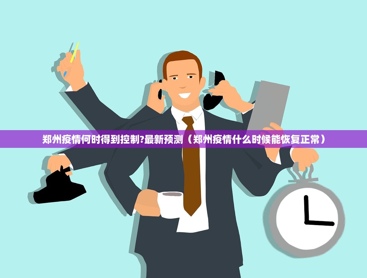 郑州疫情何时得到控制?最新预测（郑州疫情什么时候能恢复正常）