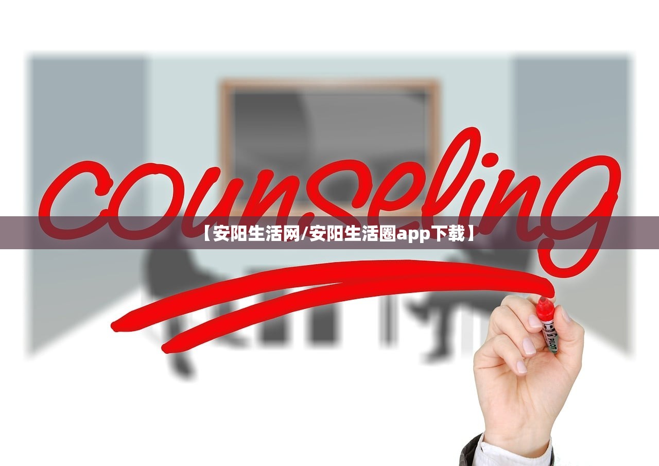 【安阳生活网/安阳生活圈app下载】