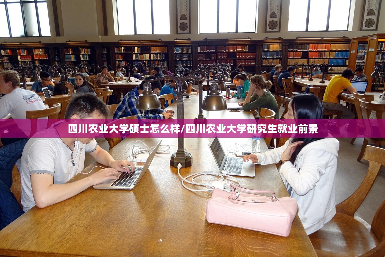 四川农业大学硕士怎么样/四川农业大学研究生就业前景