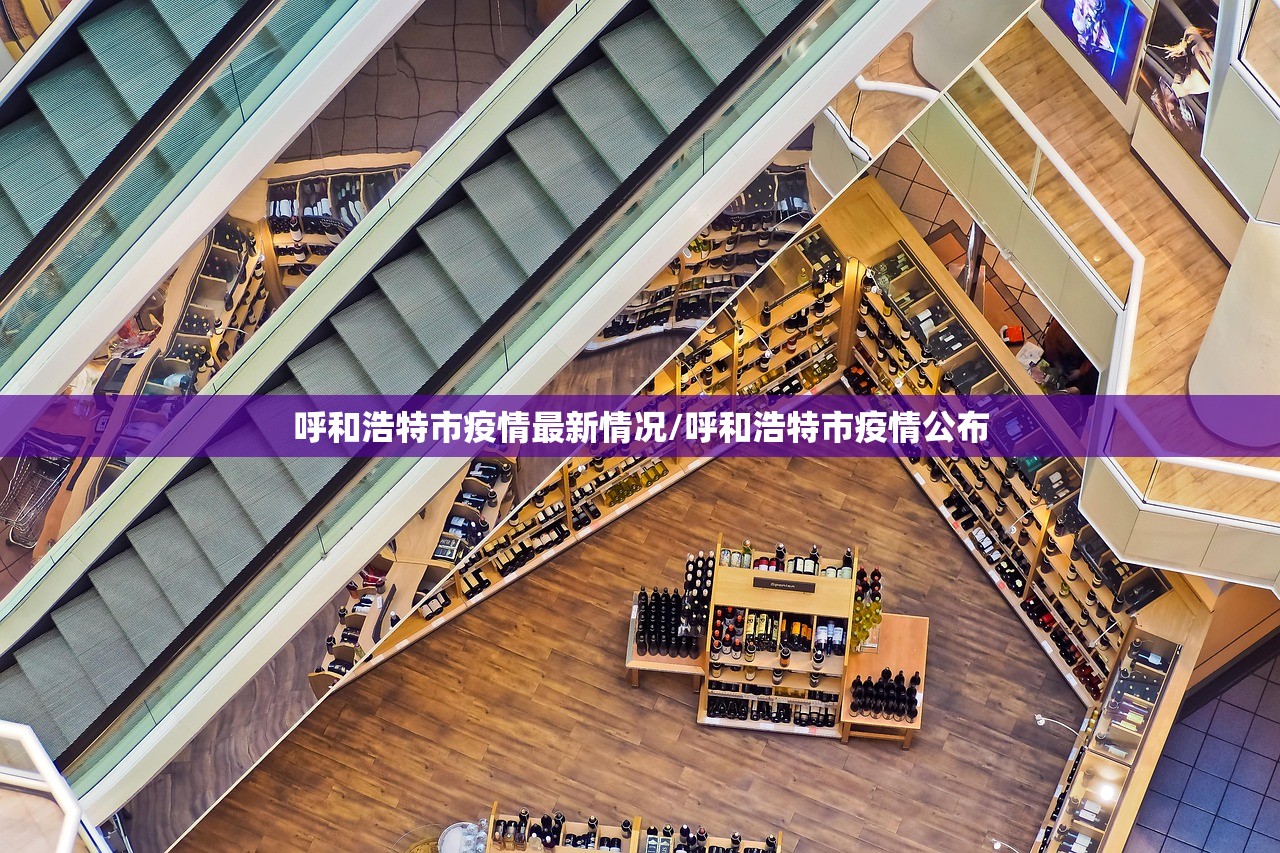 呼和浩特市疫情最新情况/呼和浩特市疫情公布