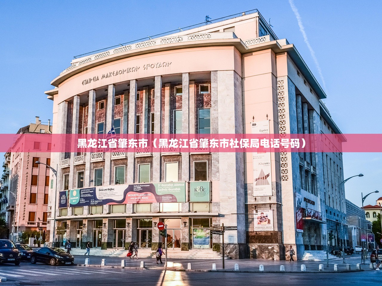 黑龙江省肇东市（黑龙江省肇东市社保局电话号码）