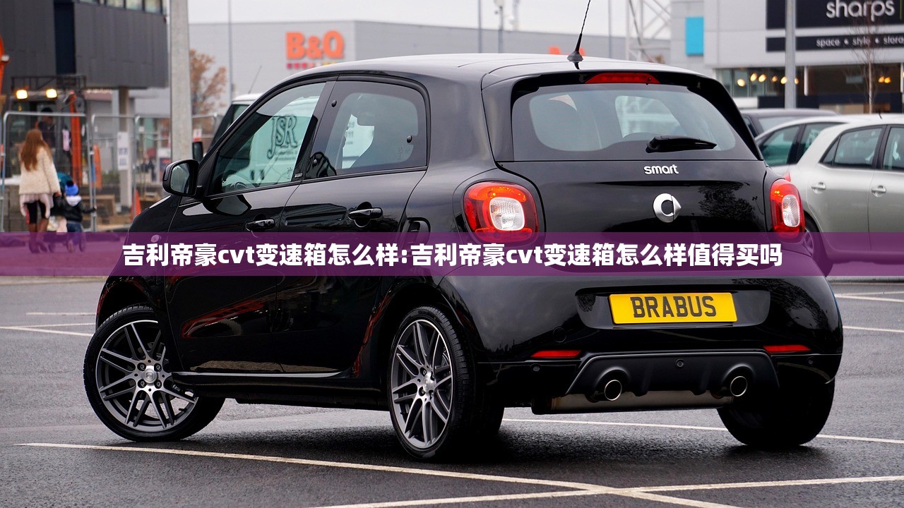 吉利帝豪cvt变速箱怎么样:吉利帝豪cvt变速箱怎么样值得买吗