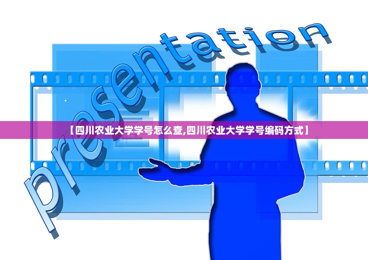 【四川农业大学学号怎么查,四川农业大学学号编码方式】