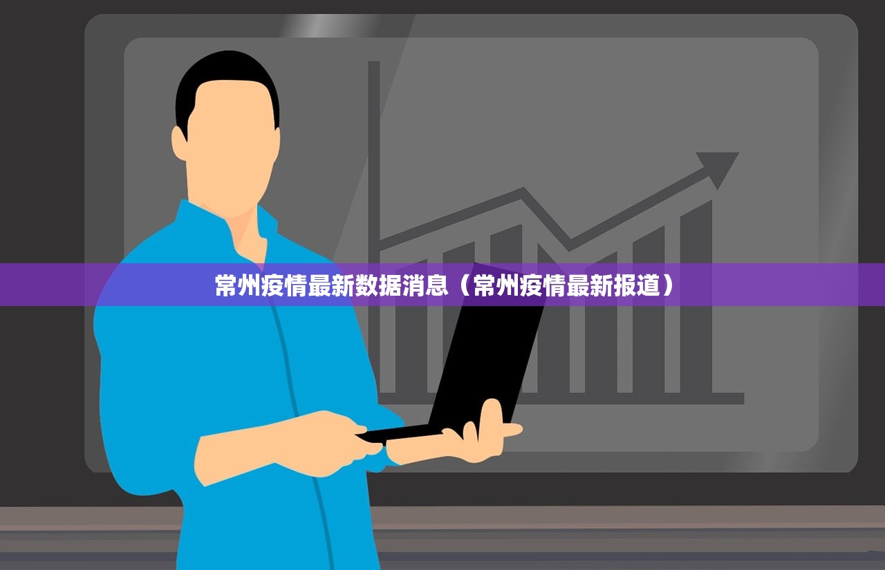 常州疫情最新数据消息（常州疫情最新报道）