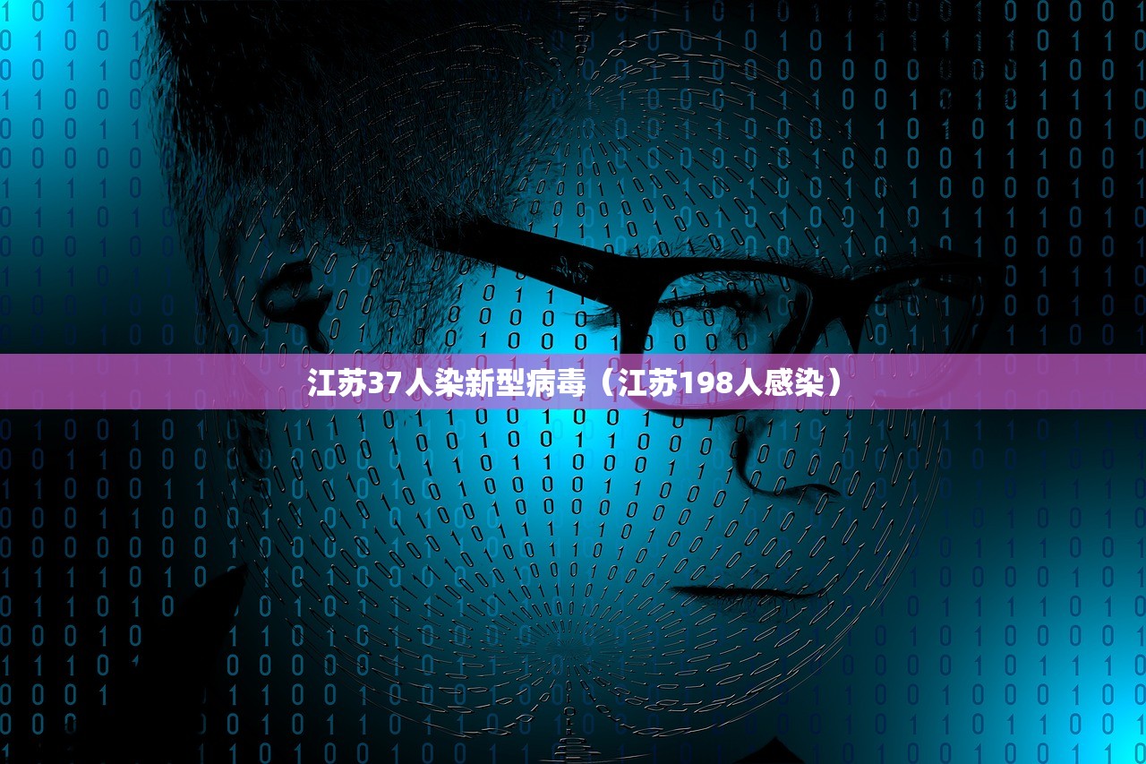 江苏37人染新型病毒（江苏198人感染）