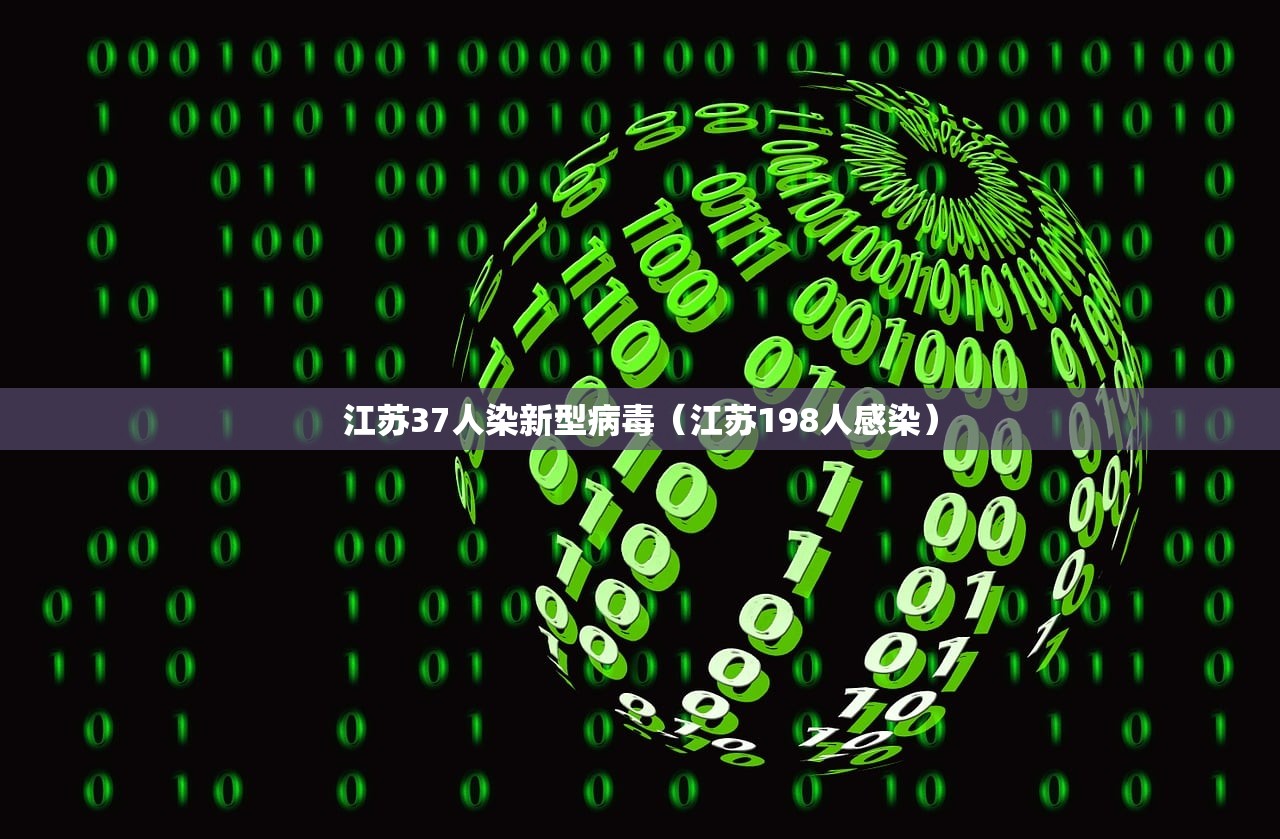 江苏37人染新型病毒（江苏198人感染）