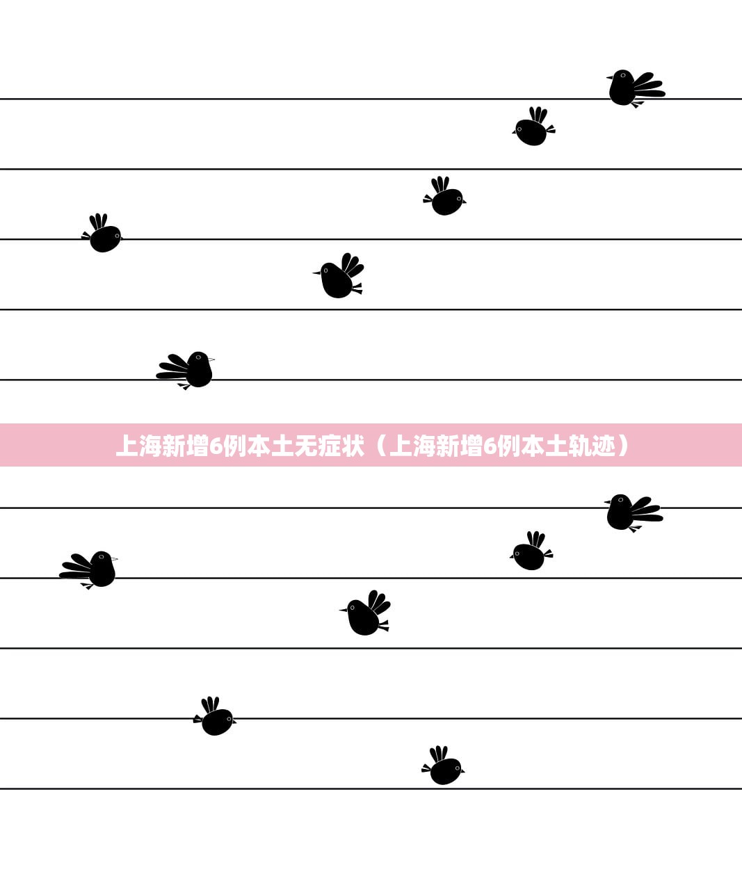 上海新增6例本土无症状(上海新增6例本土轨迹) 上海新增6例本土无症状(上海新增6例本土轨迹)