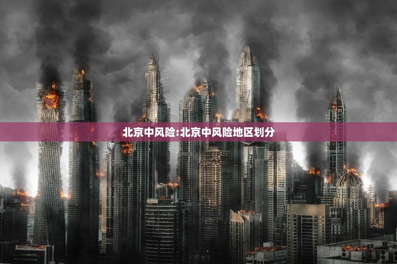 北京中风险:北京中风险地区划分