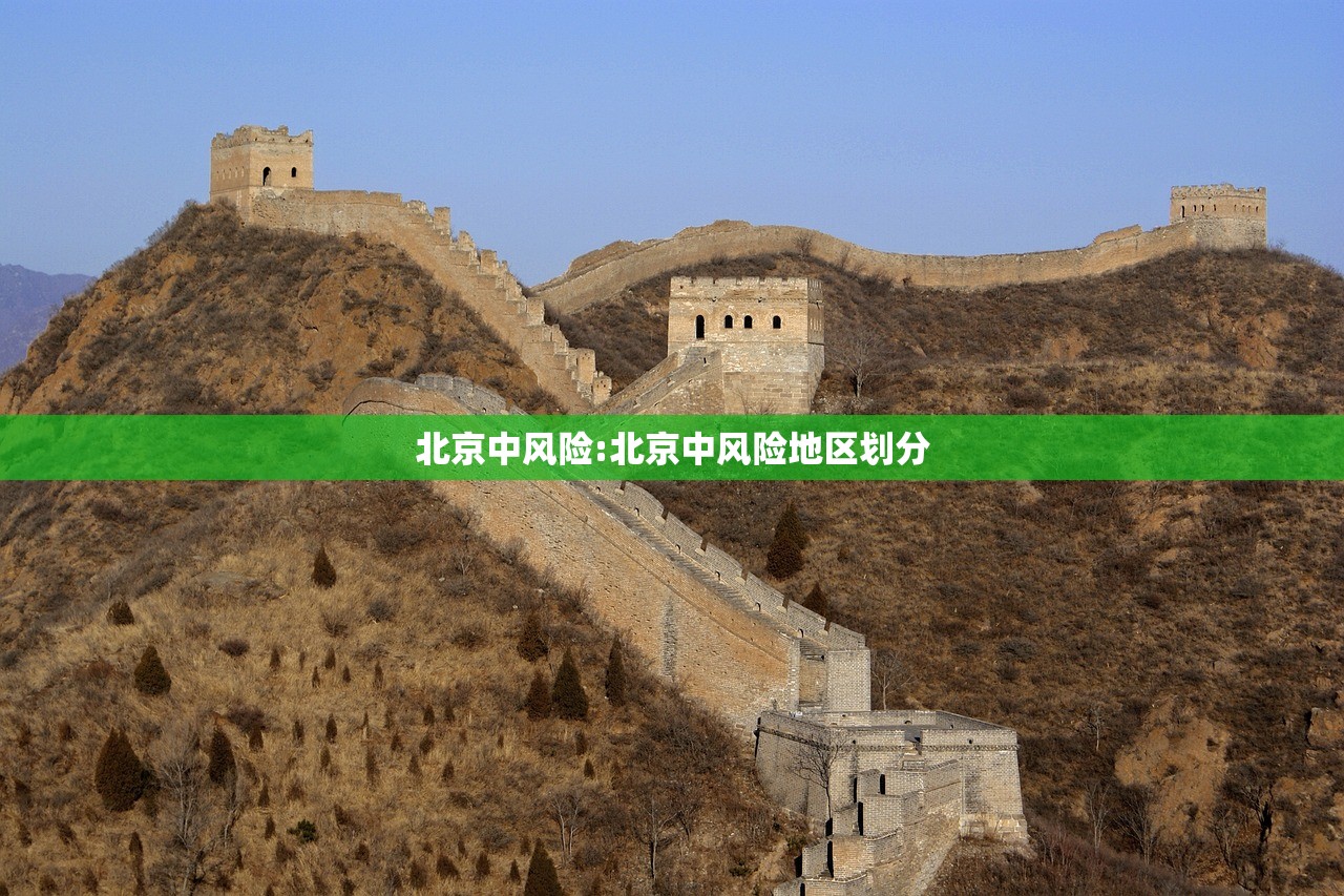 北京中风险:北京中风险地区划分