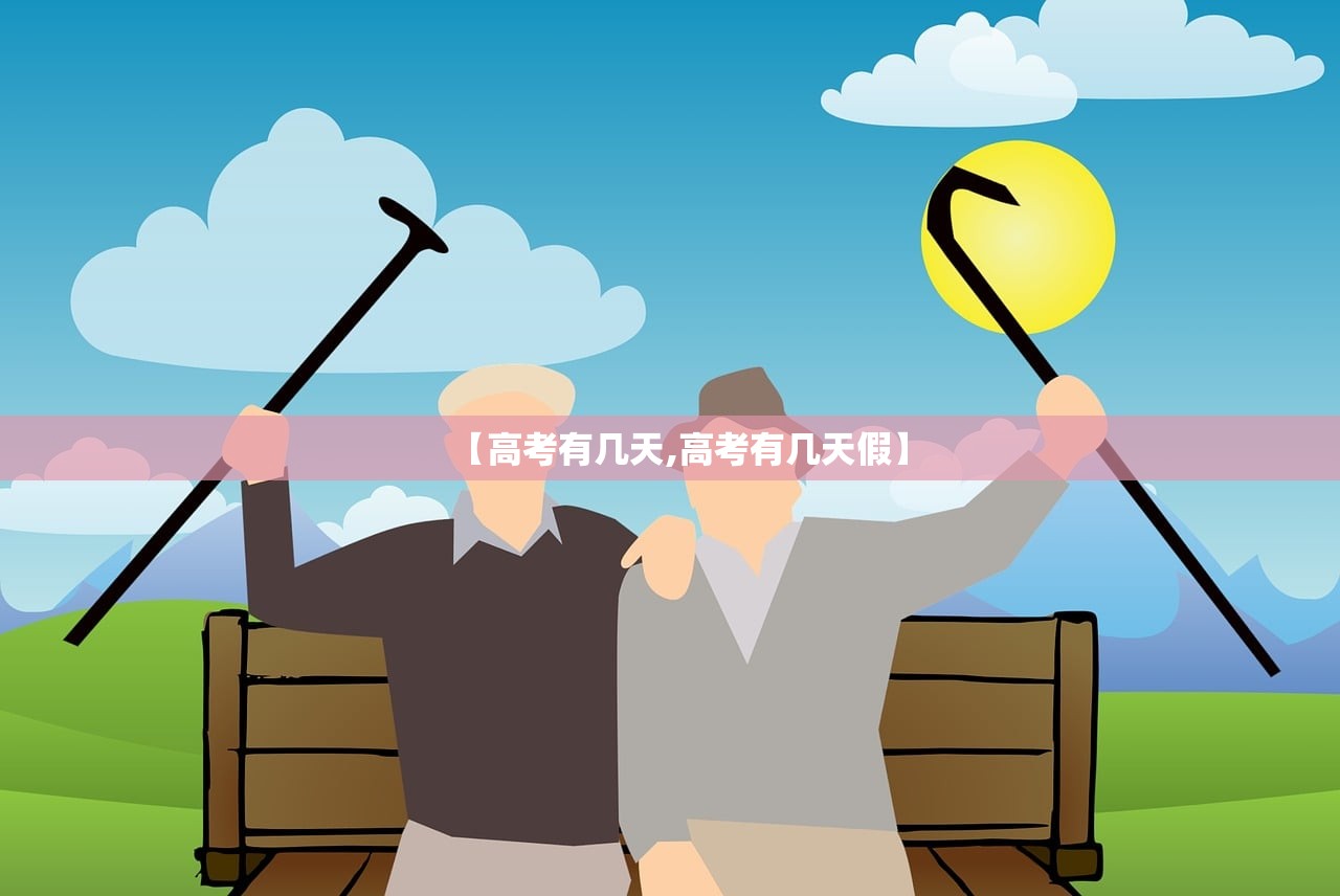 【高考有几天,高考有几天假】