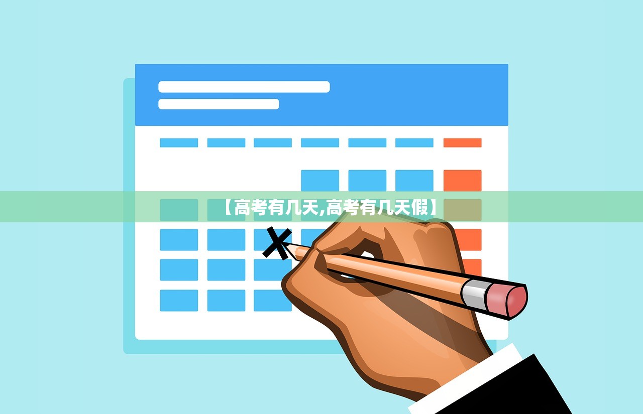 【高考有几天,高考有几天假】