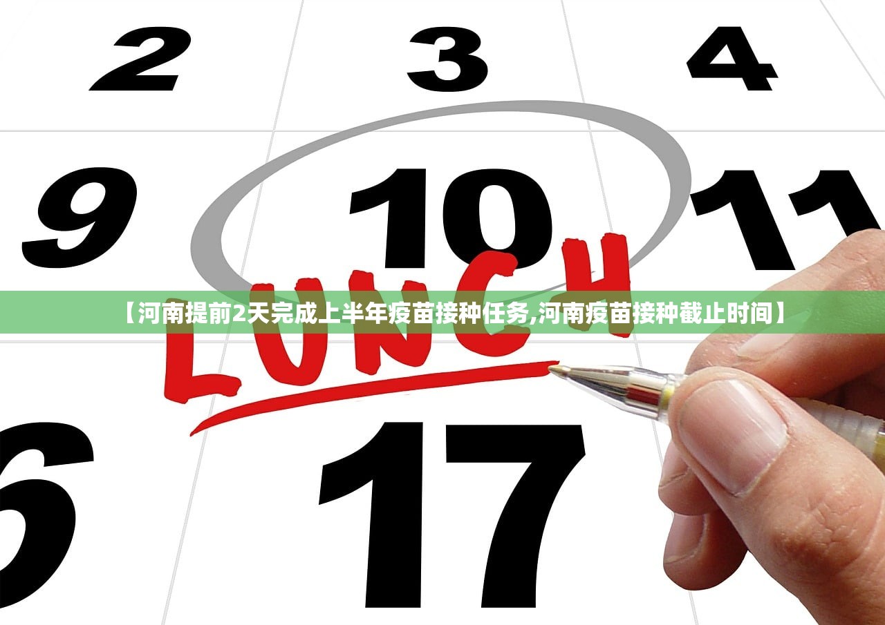 【河南提前2天完成上半年疫苗接种任务,河南疫苗接种截止时间】 【河南提前2天完成上半年疫苗接种任务,河南疫苗接种截止时间】