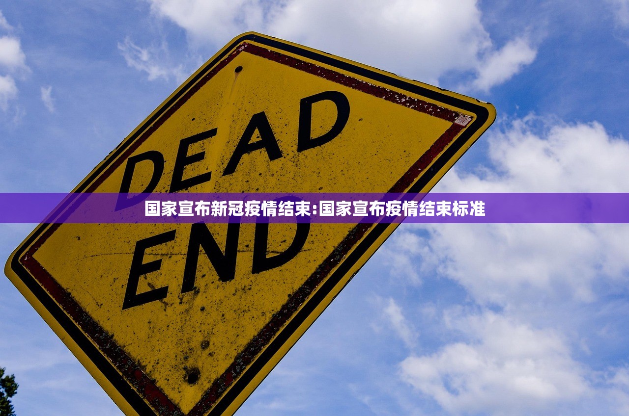 国家宣布新冠疫情结束:国家宣布疫情结束标准