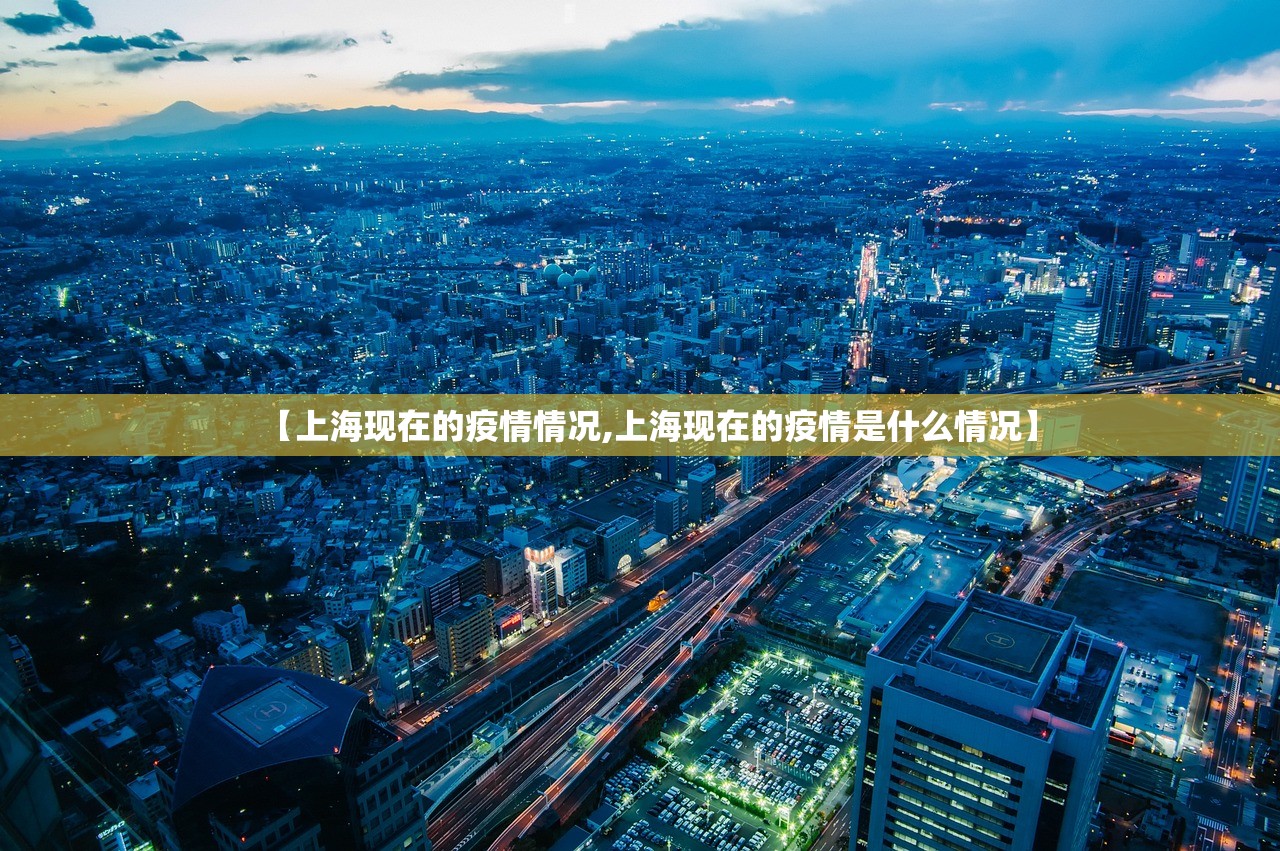 【上海现在的疫情情况,上海现在的疫情是什么情况】