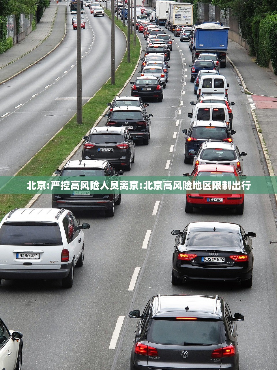 北京:严控高风险人员离京:北京高风险地区限制出行 北京:严控高风险人员离京:北京高风险地区限制出行