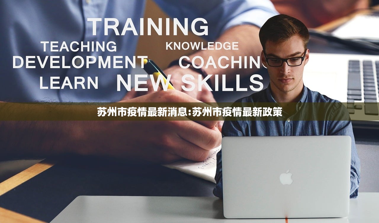 苏州市疫情最新消息:苏州市疫情最新政策