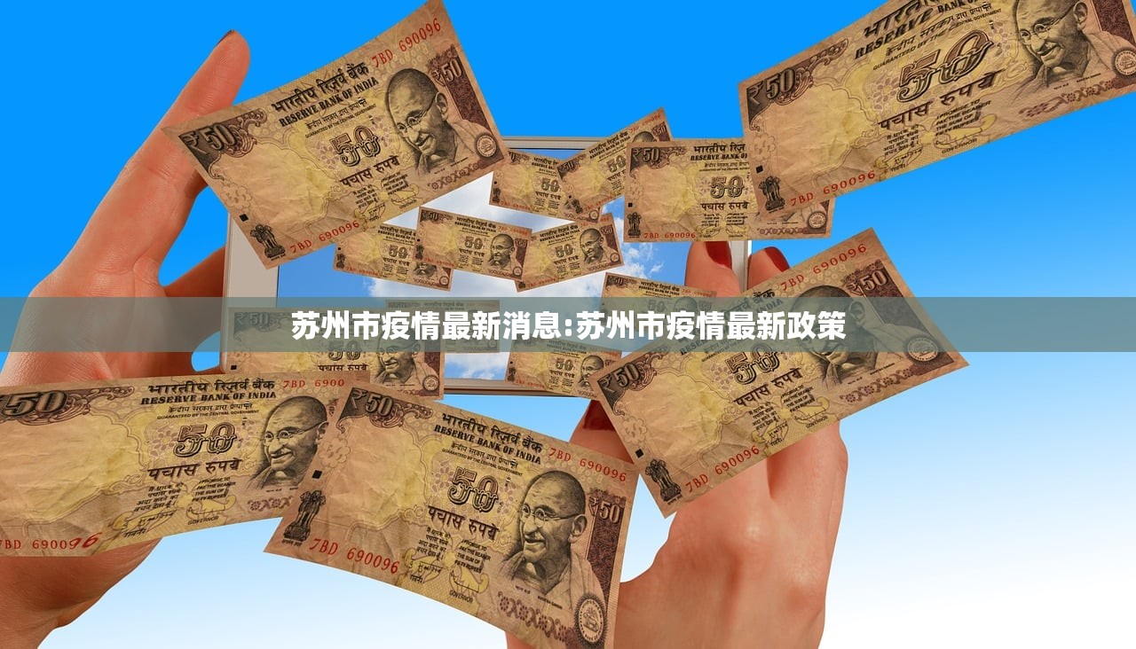 苏州市疫情最新消息:苏州市疫情最新政策