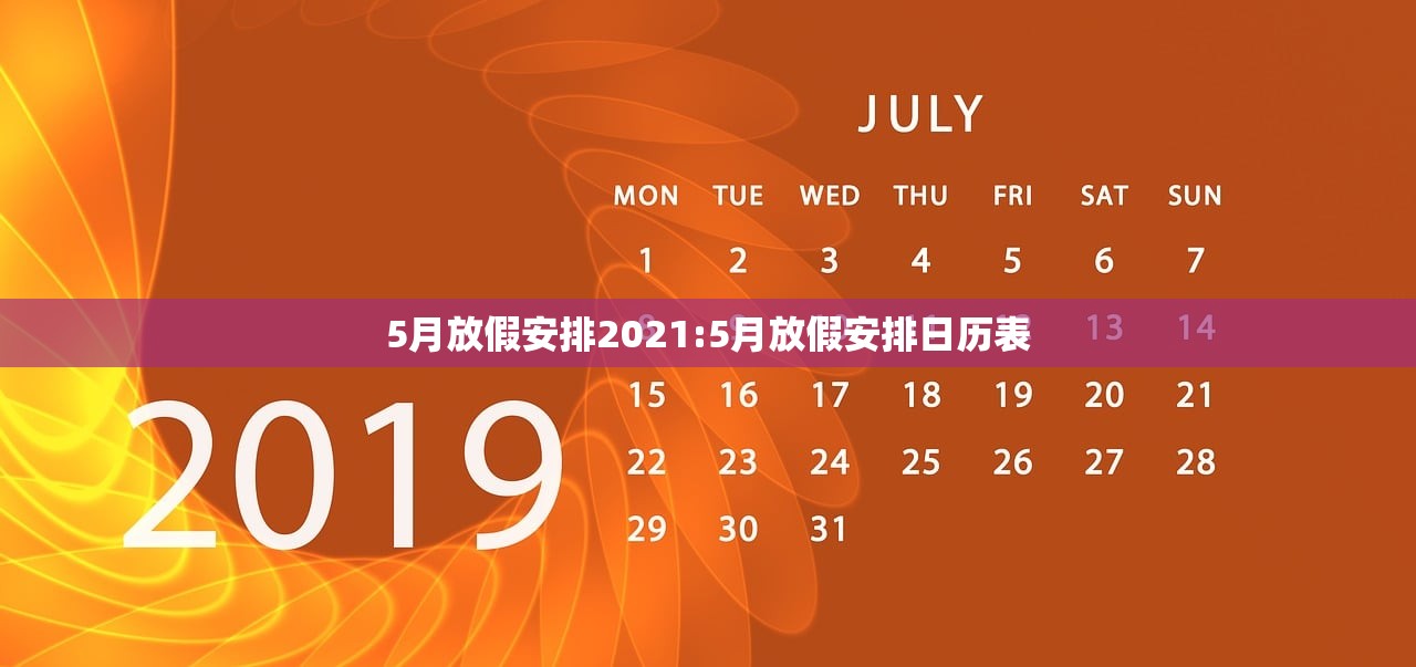5月放假安排2021:5月放假安排日历表