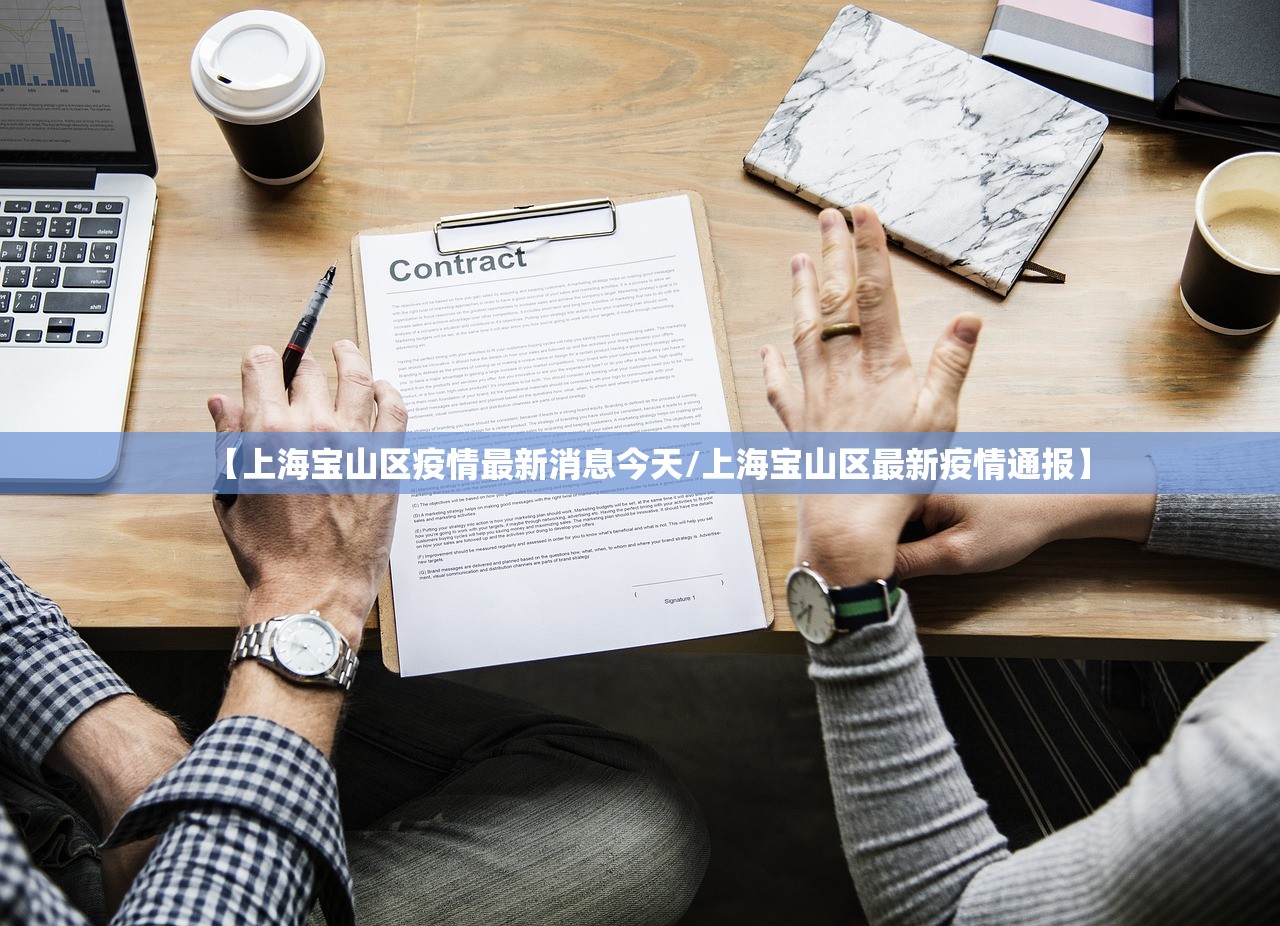【上海宝山区疫情最新消息今天/上海宝山区最新疫情通报】