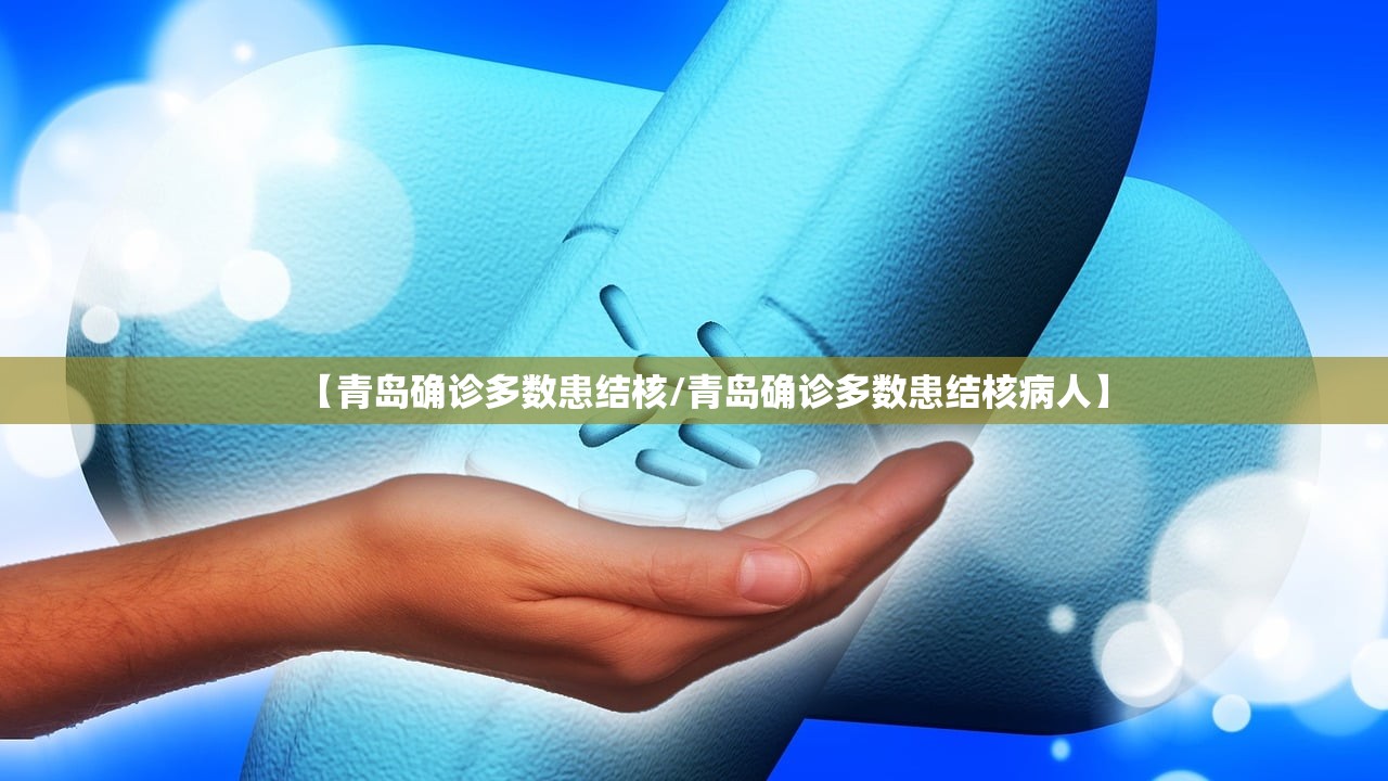 【青岛确诊多数患结核/青岛确诊多数患结核病人】