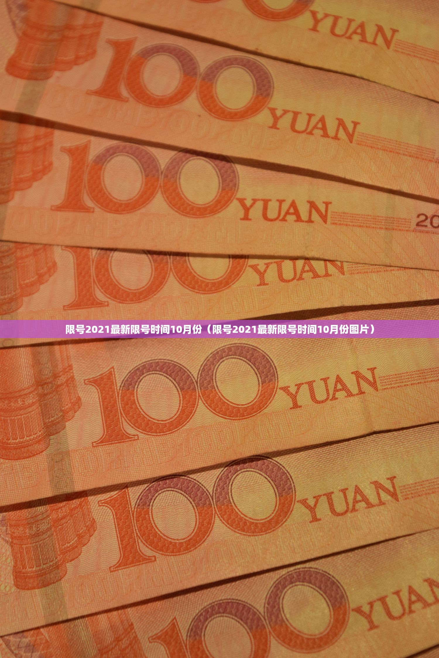 限号2021最新限号时间10月份（限号2021最新限号时间10月份图片）
